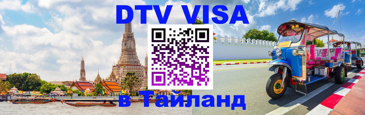 Купить DTV визу в Таиланд Бишкек 