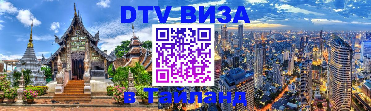 DTV Виза в Тайланд для россиян Бишкек 